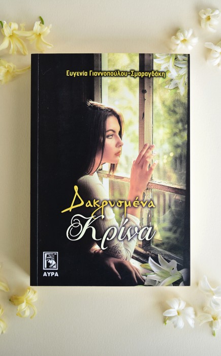 Δακρυσμένα Κρίνα Δακρυσμένα Κρίνα
