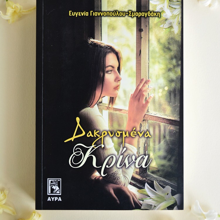 Δακρυσμένα Κρίνα Δακρυσμένα Κρίνα