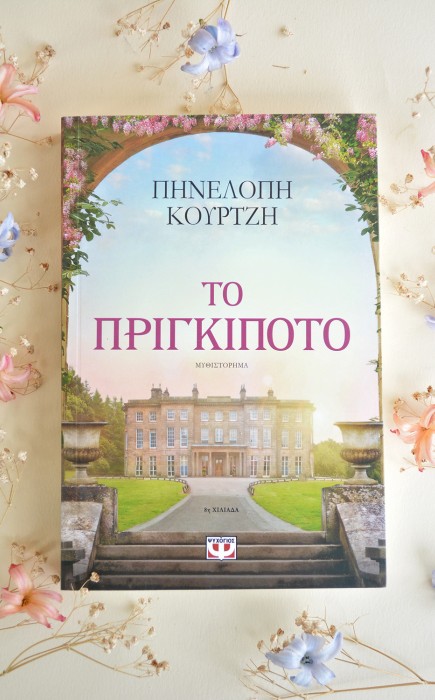 Το Πριγκιπότο Το Πριγκιπότο