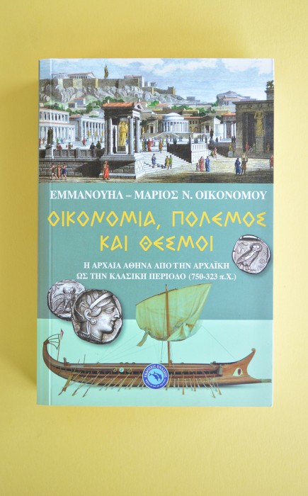 Οικονομία, πόλεμος και θεσμοί Οικονομία, πόλεμος και θεσμοί