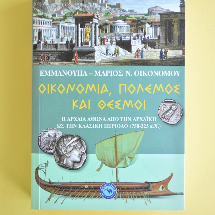 Οικονομία, πόλεμος και θεσμοί Οικονομία, πόλεμος και θεσμοί