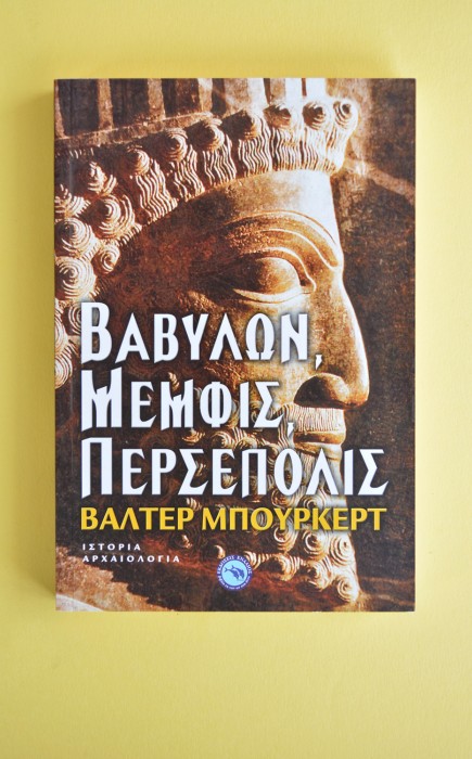 Βαβυλών, Μέμφις, Περσέπολις Βαβυλών, Μέμφις, Περσέπολις