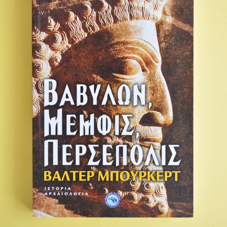 Βαβυλών, Μέμφις, Περσέπολις Βαβυλών, Μέμφις, Περσέπολις