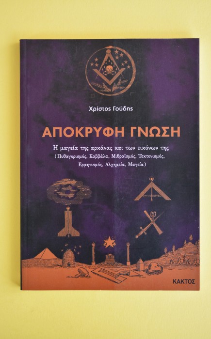 Απόκρυφη γνώση Απόκρυφη γνώση