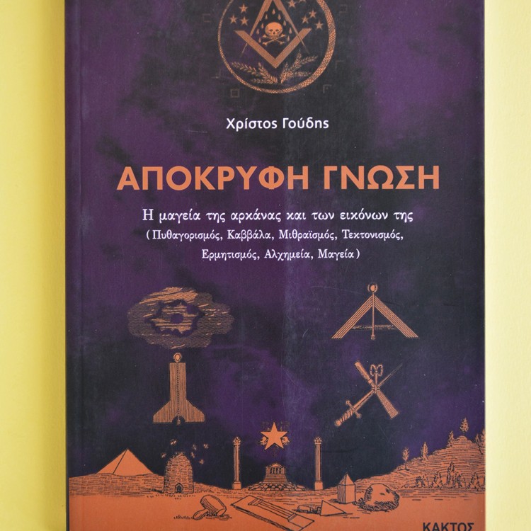 Απόκρυφη γνώση Απόκρυφη γνώση