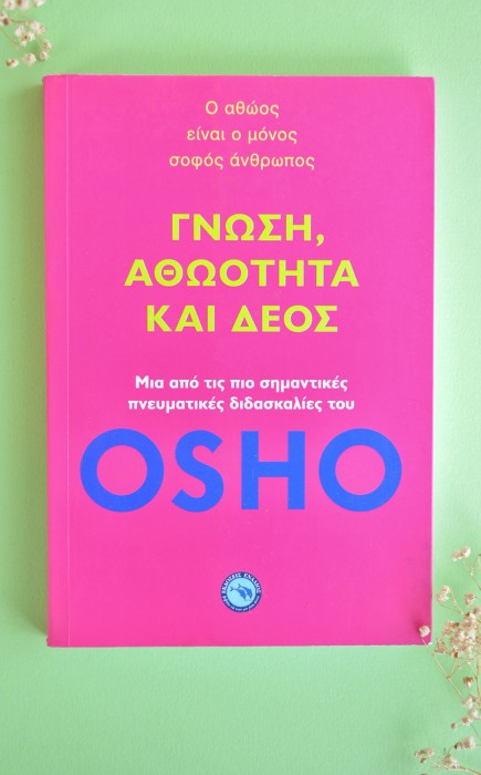 Γνώση, Αθωότητα Και Δέος Γνώση, Αθωότητα Και Δέος