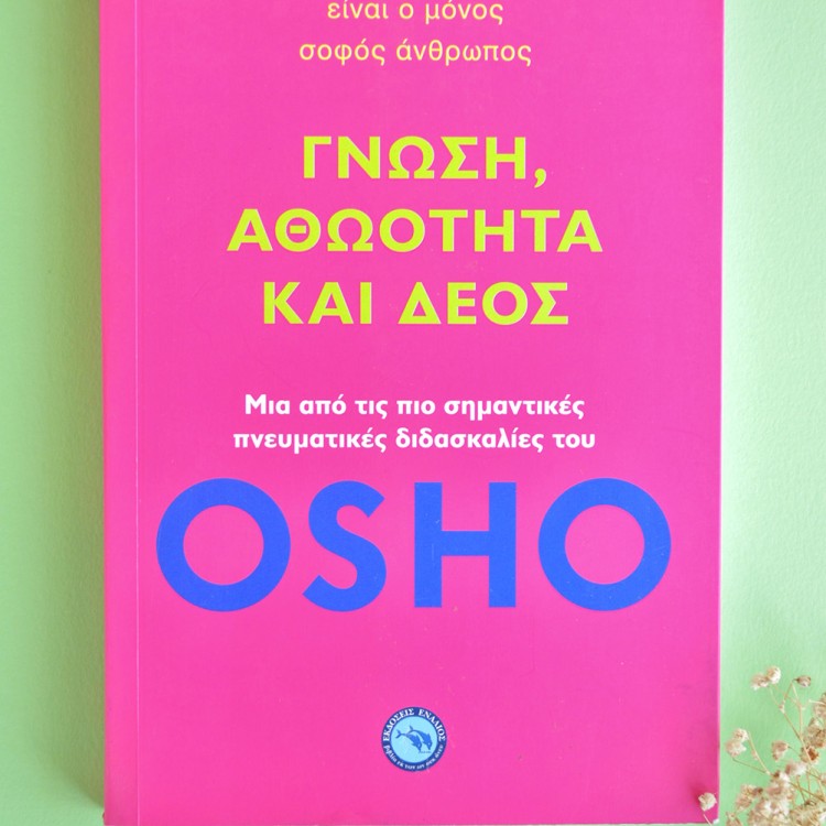 Γνώση, Αθωότητα Και Δέος Γνώση, Αθωότητα Και Δέος