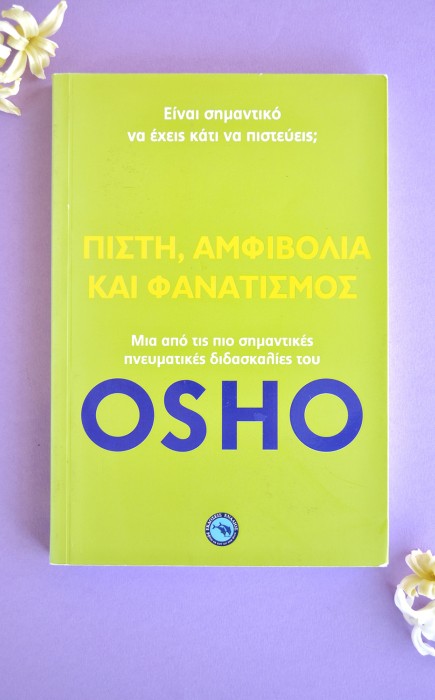 Πίστη, αμφιβολία και φανατισμός Πίστη, αμφιβολία και φανατισμός