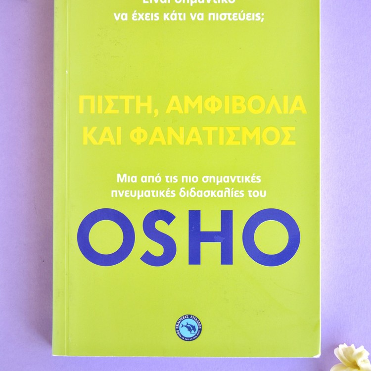 Πίστη, αμφιβολία και φανατισμός Πίστη, αμφιβολία και φανατισμός