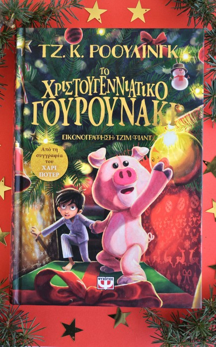 Το Χριστουγεννιάτικο Γουρουνάκι Το Χριστουγεννιάτικο Γουρουνάκι