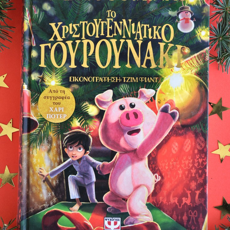 Το Χριστουγεννιάτικο Γουρουνάκι Το Χριστουγεννιάτικο Γουρουνάκι