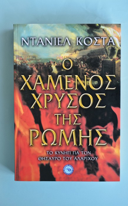 Ο Χαμένος Χρυσός Της Ρώμης: Το κυνήγι για τον θησαυρό του Αλάριχου Ο Χαμένος Χρυσός Της Ρώμης: Το κυνήγι για τον θησαυρό του Αλάριχου