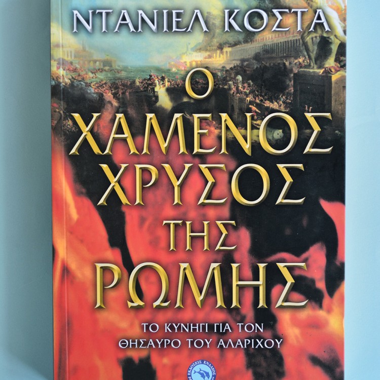 Ο Χαμένος Χρυσός Της Ρώμης Ο Χαμένος Χρυσός Της Ρώμης