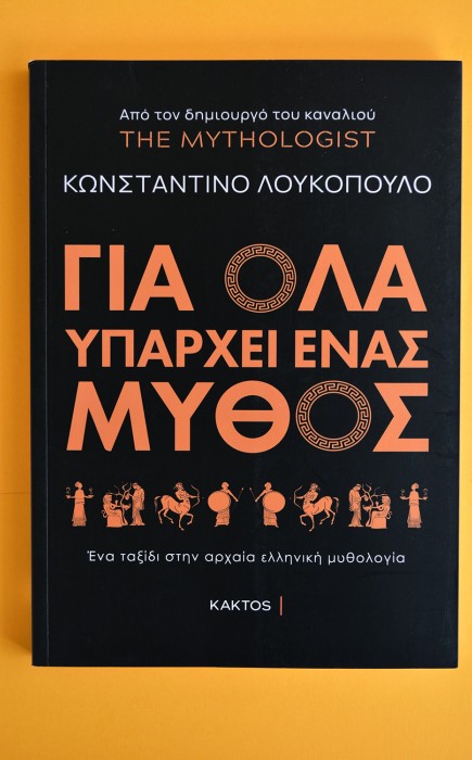 Για Όλα Υπάρχει Ένας Μύθος Για Όλα Υπάρχει Ένας Μύθος