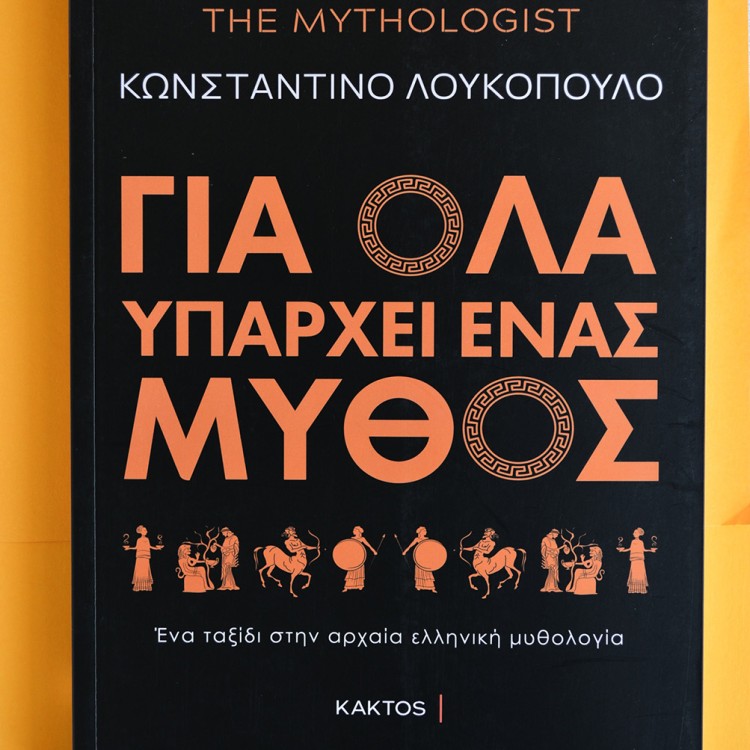 Για Όλα Υπάρχει Ένας Μύθος Για Όλα Υπάρχει Ένας Μύθος