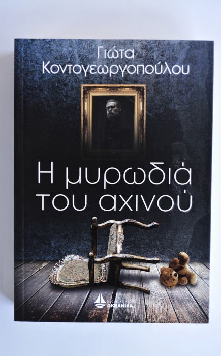 Η Μυρωδιά του Αχινού Η Μυρωδιά του Αχινού