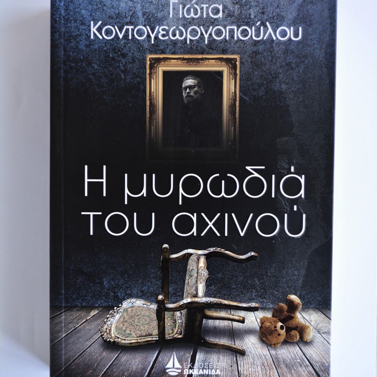 Η Μυρωδιά του Αχινού Η Μυρωδιά του Αχινού