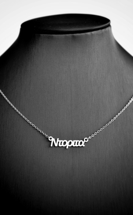 Κολιέ με όνομα Nτορίτα
