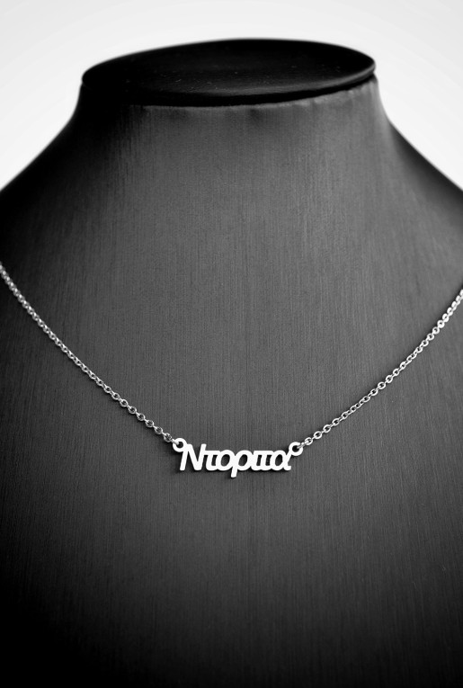 Κολιέ με όνομα Nτορίτα