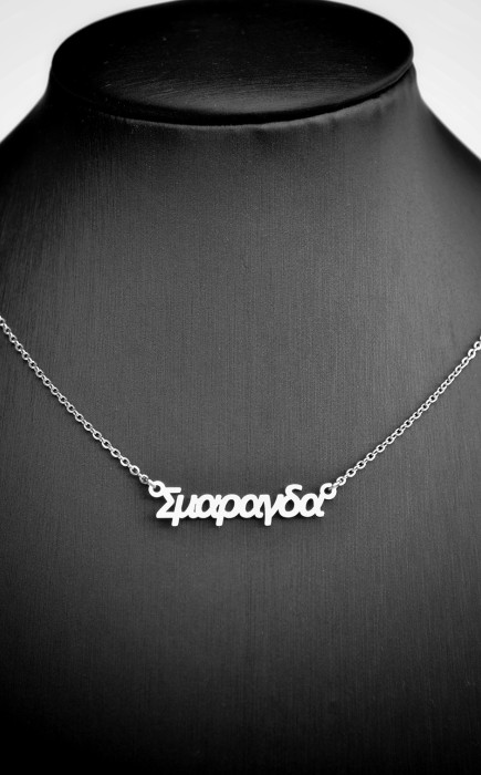 Κολιέ με όνομα Σμαράγδα