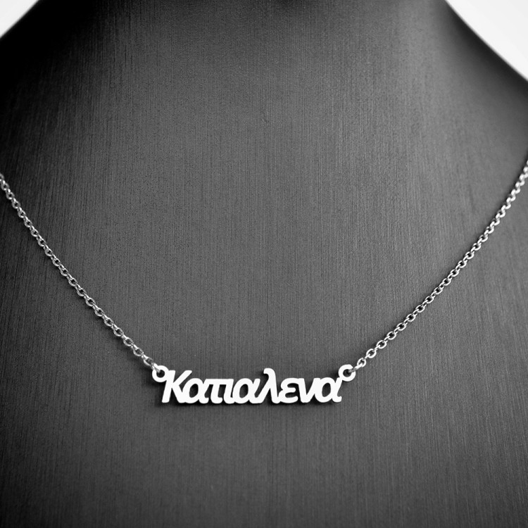 Κολιέ με όνομα Κατιαλένα
