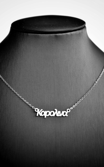 Κολιέ με όνομα Καρολίνα