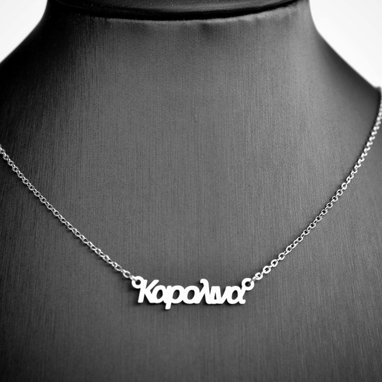 Κολιέ με όνομα Καρολίνα