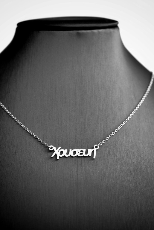 Κολιέ με όνομα Χρυσέυη