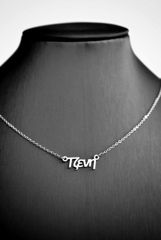 Κολιέ με όνομα Τζένη