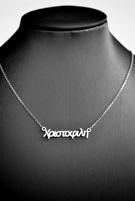 Κολιέ με όνομα Χριστοφίλη