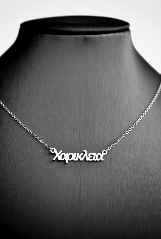 Κολιέ με όνομα Χαρίκλεια