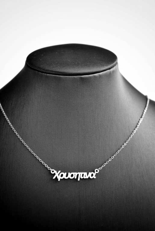 Κολιέ με όνομα Χρυσητίνα