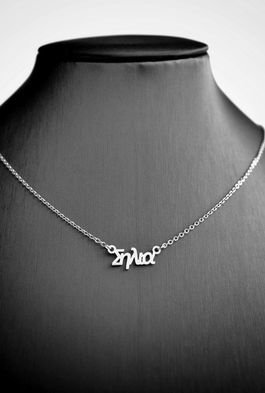 Κολιέ με όνομα Σήλια