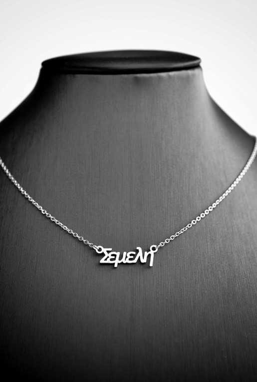 Κολιέ με όνομα Σέμελη