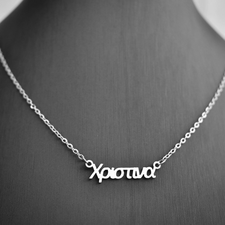Κολιέ με όνομα Χριστίνα