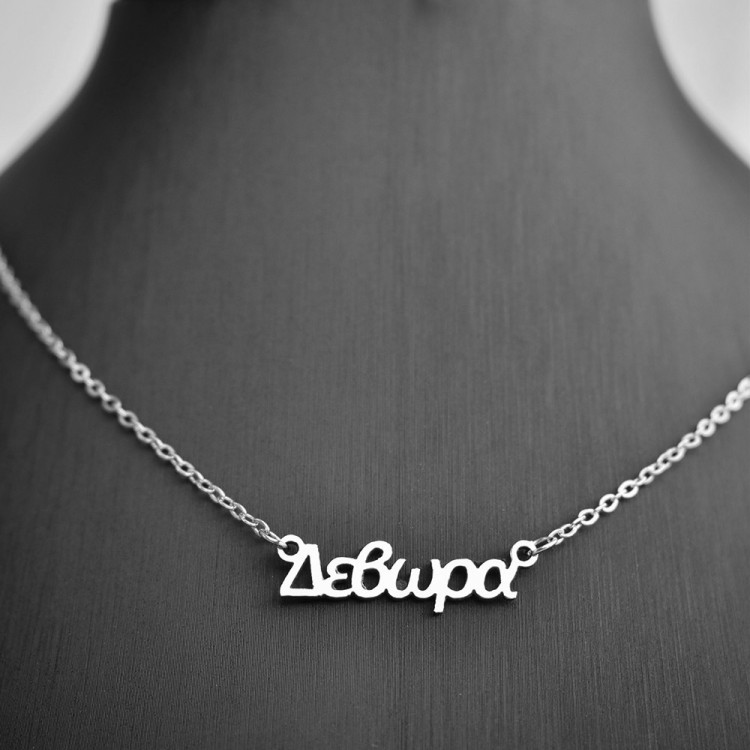 Κολιέ με όνομα Δεβώρα