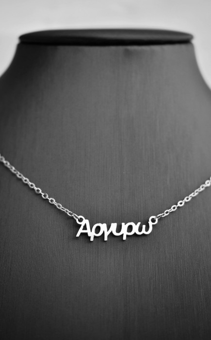 Κολιέ με όνομα Αργυρώ