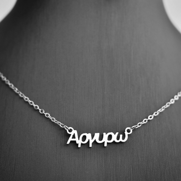 Κολιέ με όνομα Αργυρώ
