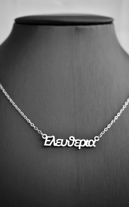 Κολιέ με όνομα Ελευθερία