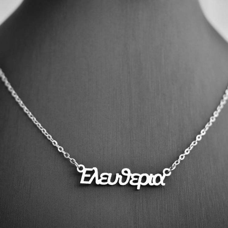 Κολιέ με όνομα Ελευθερία