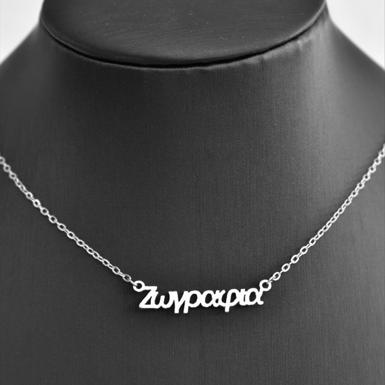 Κολιέ με όνομα Ζωγραφιά